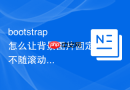 bootstrap怎么让背景图片固定不随滚动条滚动