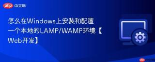 怎么在windows上安装和配置一个本地的lamp/wamp环境【web开发】