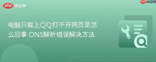 电脑只能上qq打不开网页是怎么回事 dns解析错误解决方法