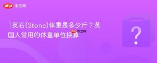 1英石(stone)体重是多少斤?英国人常用的体重单位换算