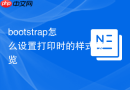 bootstrap怎么设置打印时的样式预览