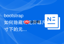 bootstrap如何隐藏特定屏幕尺寸下的元素