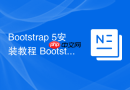 Bootstrap 5安装教程 Bootstrap 5如何引入项目