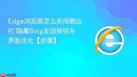 Edge浏览器怎么关闭侧边栏 隐藏Bing发现按钮与界面优化【步骤】