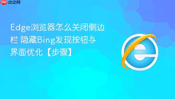edge浏览器怎么关闭侧边栏 隐藏bing发现按钮与界面优化【步骤】