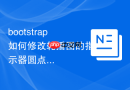 bootstrap如何修改轮播图的指示器圆点样式