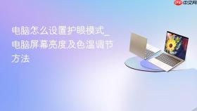 电脑怎么设置护眼模式_电脑屏幕亮度及色温调节方法
