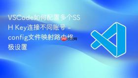 vscode如何配置多个ssh key连接不同账号 - config文件映射路由终极设置