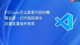 vscode怎么查看代码的圈复杂度 - 烂代码检测与质量度量插件推荐