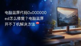 电脑蓝屏代码0x000000ed怎么修复？电脑蓝屏开不了机解决方法