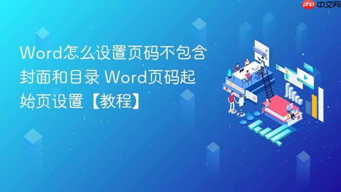 word怎么设置页码不包含封面和目录 word页码起始页设置【教程】