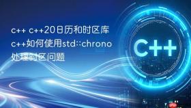 c++ c++20日历和时区库 c++如何使用std::chrono处理时区问题