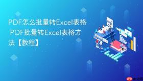 pdf怎么批量转excel表格 pdf批量转excel表格方法【教程】