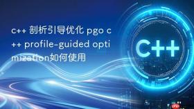 c++ 剖析引导优化 pgo c++ profile-guided optimization如何使用