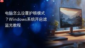 电脑怎么设置护眼模式？Windows系统开启滤蓝光教程