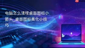 电脑怎么清理桌面图标小箭头_桌面图标美化小技巧