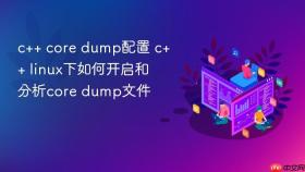 c++ core dump配置 c++ linux下如何开启和分析core dump文件