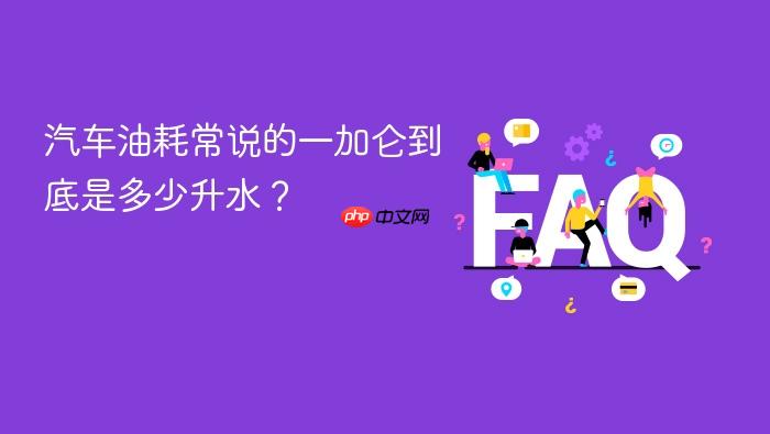 汽车油耗常说的一加仑到底是多少升水?