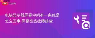 电脑显示器屏幕中间有一条线是怎么回事 屏幕亮线故障排查