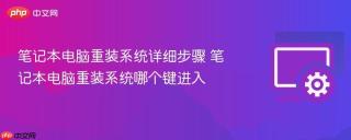 笔记本电脑重装系统详细步骤 笔记本电脑重装系统哪个键进入