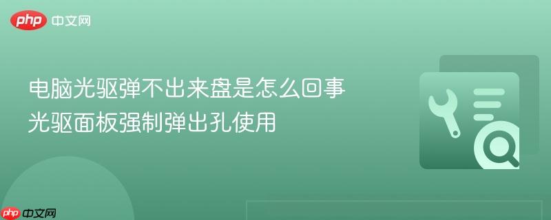 电脑光驱弹不出来盘是怎么回事 光驱面板强制弹出孔使用