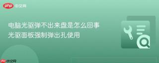 电脑光驱弹不出来盘是怎么回事 光驱面板强制弹出孔使用