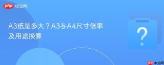 a3纸是多大?a3与a4尺寸倍率及用途换算