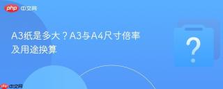 A3纸是多大？A3与A4尺寸倍率及用途换算