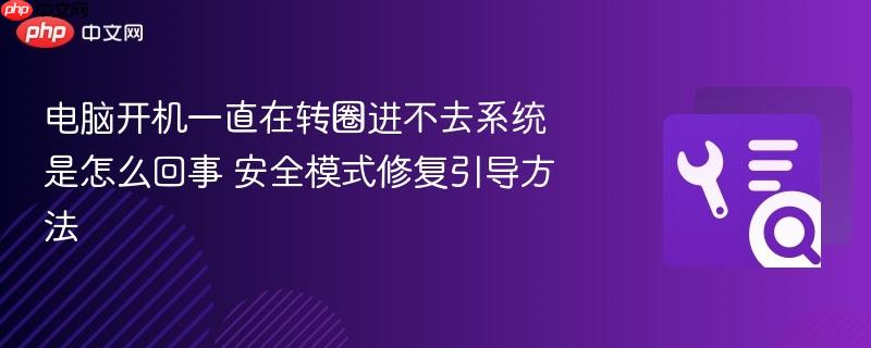 电脑开机一直在转圈进不去系统是怎么回事 安全模式修复引导方法