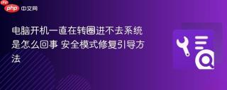 电脑开机一直在转圈进不去系统是怎么回事 安全模式修复引导方法