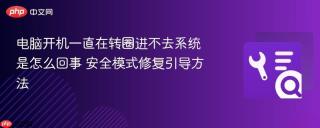 电脑开机一直在转圈进不去系统是怎么回事 安全模式修复引导方法