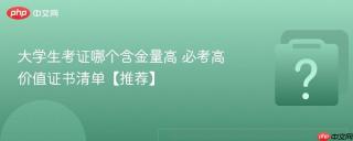 大学生考证哪个含金量高 必考高价值证书清单【推荐】