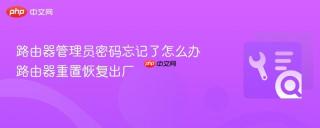 路由器管理员密码忘记了怎么办 路由器重置恢复出厂