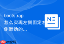 bootstrap怎么实现左侧固定右侧滑动的布局