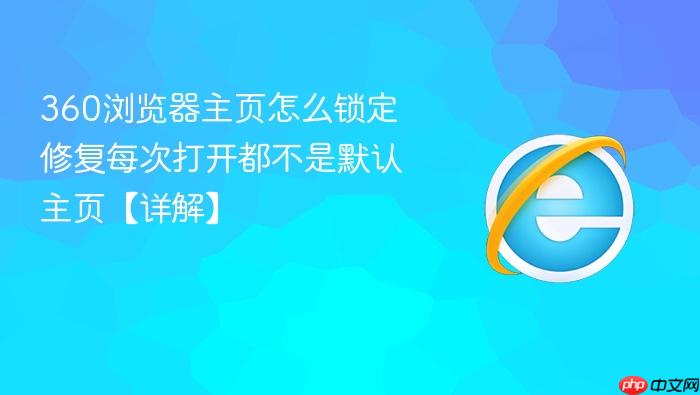 360浏览器主页怎么锁定 修复每次打开都不是默认主页【详解】