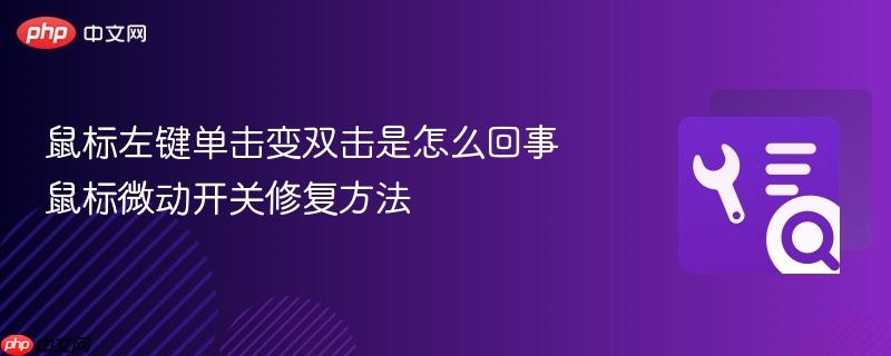 鼠标左键单击变双击是怎么回事 鼠标微动开关修复方法
