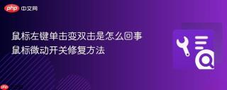 鼠标左键单击变双击是怎么回事 鼠标微动开关修复方法