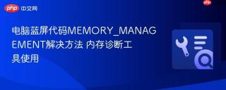 电脑蓝屏代码MEMORY_MANAGEMENT解决方法 内存诊断工具使用