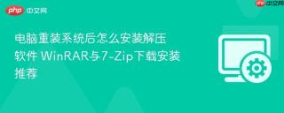 电脑重装系统后怎么安装解压软件 winrar与7-zip下载安装推荐