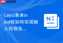 Layui表单input框如何实现输入内容实时同步到另一处