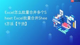 excel怎么批量合并多个sheet excel批量合并sheet方法【干货】
