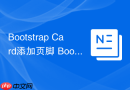 Bootstrap Card添加页脚 Bootstrap如何给卡片添加footer