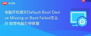电脑开机提示default boot device missing or boot failed怎么办 联想电脑引导恢复