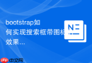 bootstrap如何实现搜索框带图标的效果