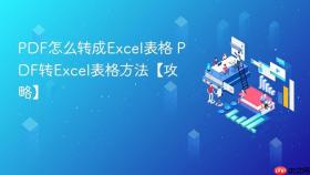 pdf怎么转成excel表格 pdf转excel表格方法【攻略】