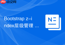 Bootstrap z-index层级管理 Bootstrap如何修改组件的z-index