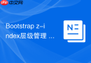 Bootstrap z-index层级管理 Bootstrap如何修改组件的z-index