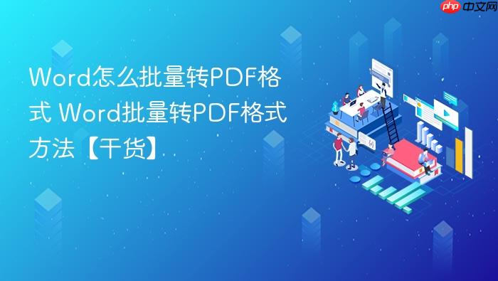 word怎么批量转pdf格式 word批量转pdf格式方法【干货】