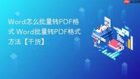 word怎么批量转pdf格式 word批量转pdf格式方法【干货】