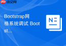 Bootstrap网格系统调试 Bootstrap如何给栅格添加边框以方便布局
